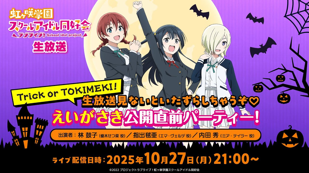 ラブライブ!虹ヶ咲学園スクールアイドル同好会生放送 Trick or TOKIMEKI! 生放送見ないといたずらしちゃうぞ♡ えいがさき公開直前パーティー!