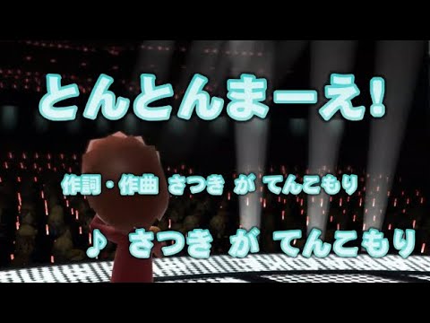 【ボカロ】とんとんまーえ！ / さつき が てんこもり feat 初音ミク、鏡音レン // 歌ってみた（伴奏原曲キー）カラオケ