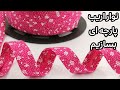 ساخت نوار اریب پارچه ای دوخت حرفه ای نوار اریب پارچه ای با یک تکنیک سریع و آسان 