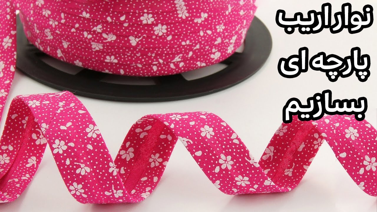 ساخت نوار اریب پارچه ای: دوخت حرفه ای نوار اریب پارچه ای با یک تکنیک سریع و آسان