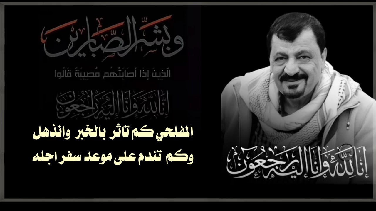 مرثية من كلمات الشاعر منصر المفلحي -الطويل -بعد وفاة شقيقه علي محمد المفلحي -ابو فارس- أداء ابو بشار