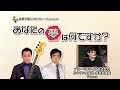 『あなたの夢は何ですか?』#126 ゲスト:Tounoさん(高校非常勤講師)