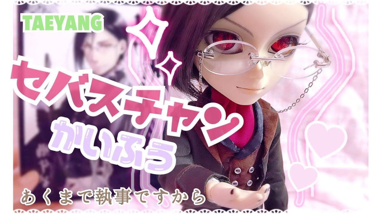 ✩ TAEYANG Sebastian / テヤン 黒執事 セバスチャン 家庭教師Ver.開封