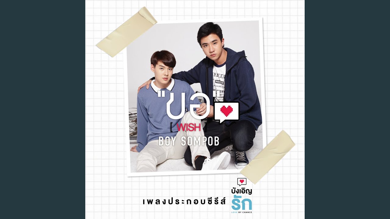 ขอ (Wish) (Original soundtrack from 