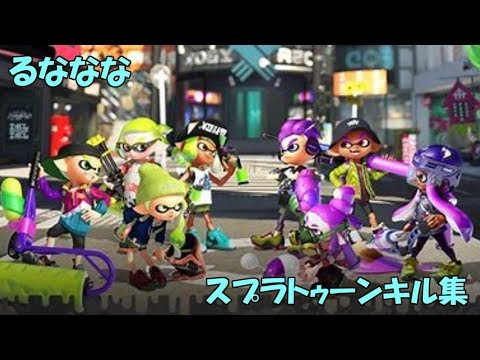 【スプラトゥーン2】キル集×アウトサイダー