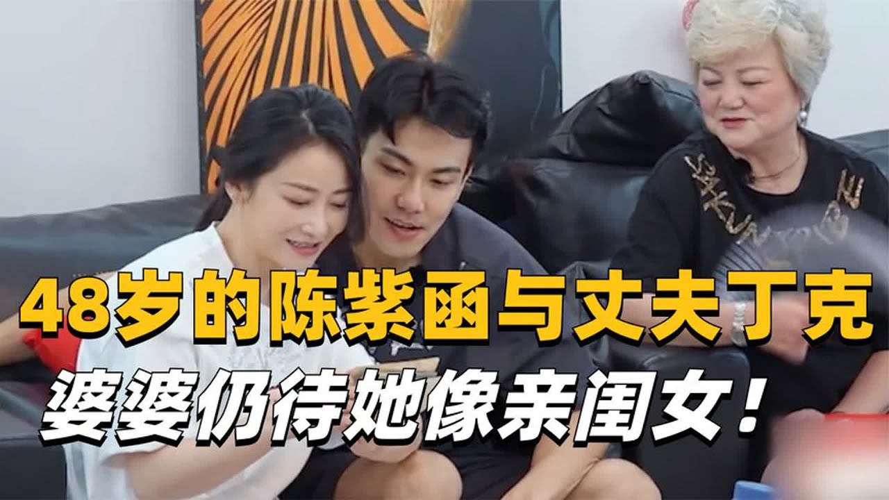 48岁的陈紫函因年纪原因选择丁克，婆婆仍然待她如亲闺女！