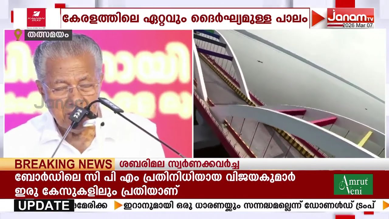 100 കോടി മുതൽമുടക്കിൽ കേരളത്തിലെ ഏറ്റവും ദൈർഘ്യമേറിയ പാലം; പെരുമ്പളം പാലം ഉദ്ഘാടനം ചെയ്തു