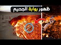 ظهور بوابة الجحيم او نهاية العالم في تركمانستان لا تنطفئ منذ 50 عاما 