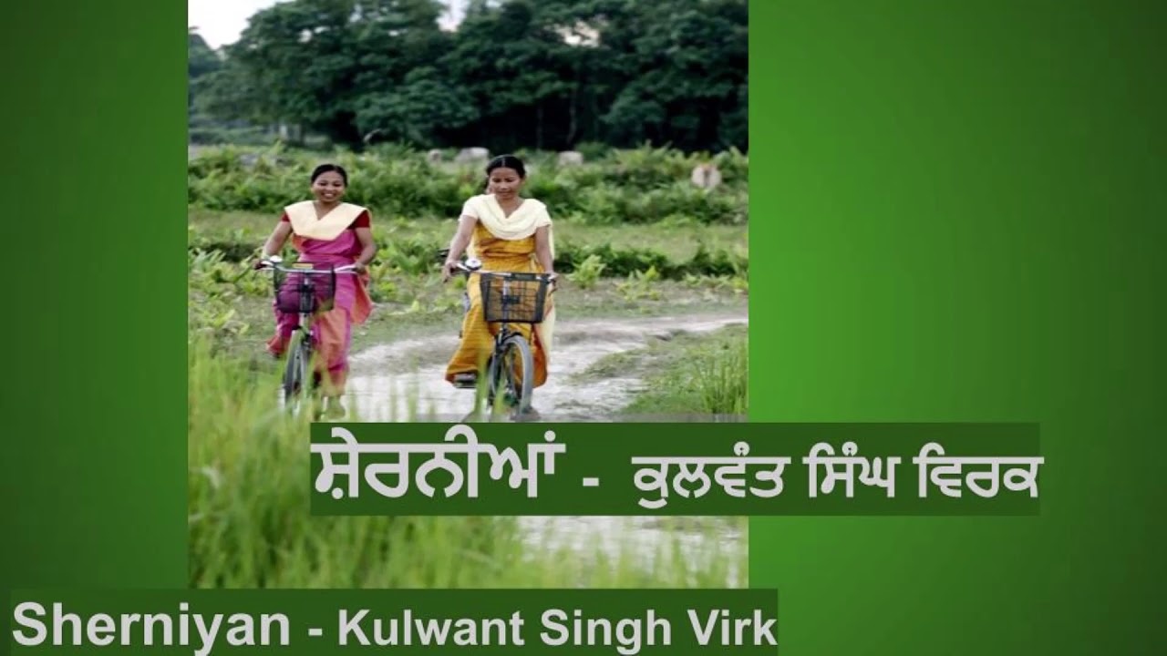 Sherniyan | ਸ਼ੇਰਨੀਆਂ | Kulwant Singh Virk