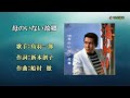母のいない故郷 鳥羽一郎 (原曲キー) Cover Kent Haze