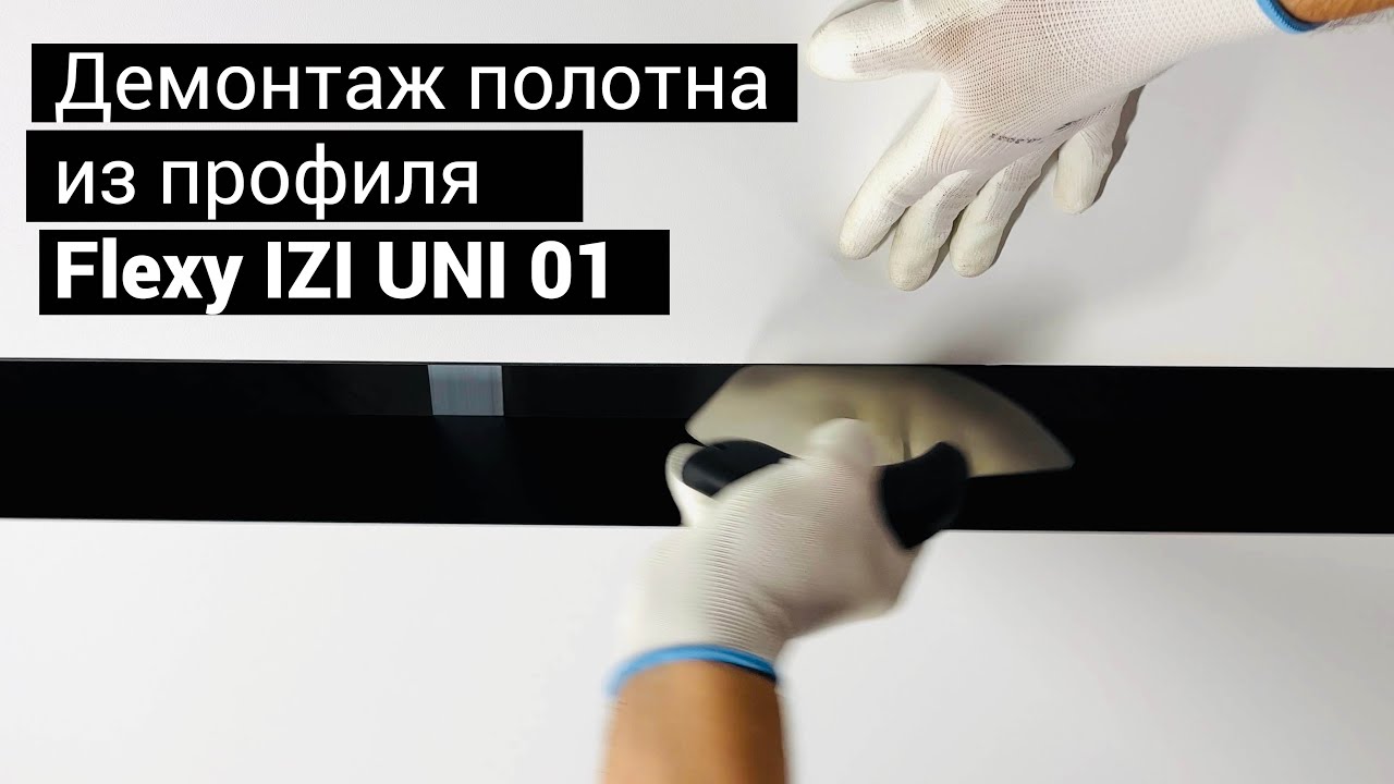 Демонтаж натяжного полотна из профиля Flexy IZI UNI 01 - YouTube