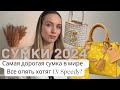 Сумки 2024: It bags в прошлом. LV Speedy снова в моде. Сумка миллионеров