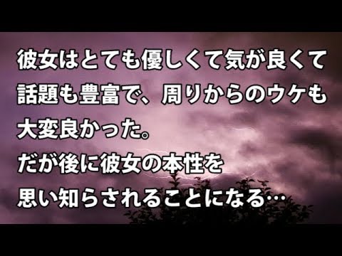 【修羅場　衝撃】彼女はとても優しくて気が良くて話題も豊富で、周りからのウケも大変良かった。だが後に彼女の本性を思い知らされることになる…  【修羅場・衝撃体験をお送りします】