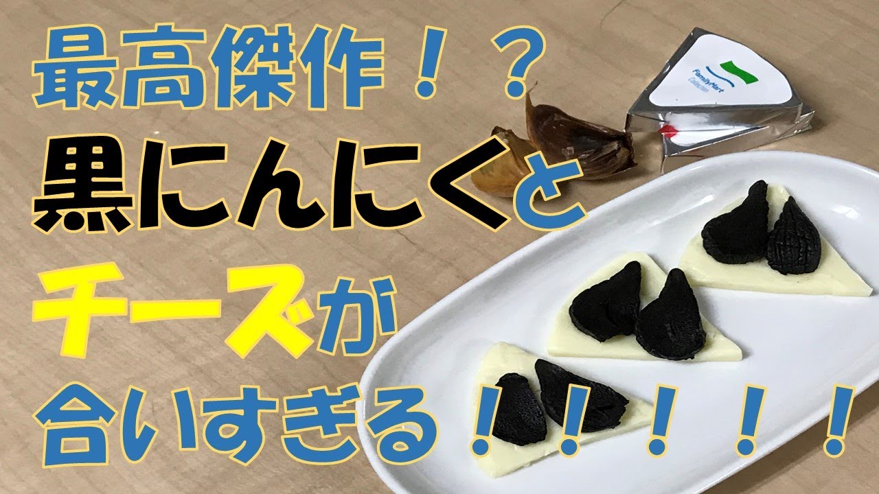 黒にんにくと相性の良い食材はシリーズ チーズとの相性がバツグン 黒にんにくファクトリー