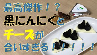 最高のマッチング！黒にんにくとチーズの相性がバツグン！