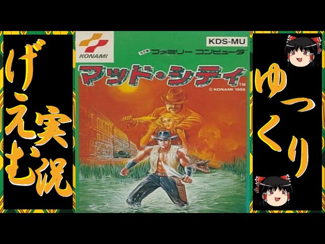 ゆっくり実況】『マッド・シティ』に挑戦！！ - YouTube