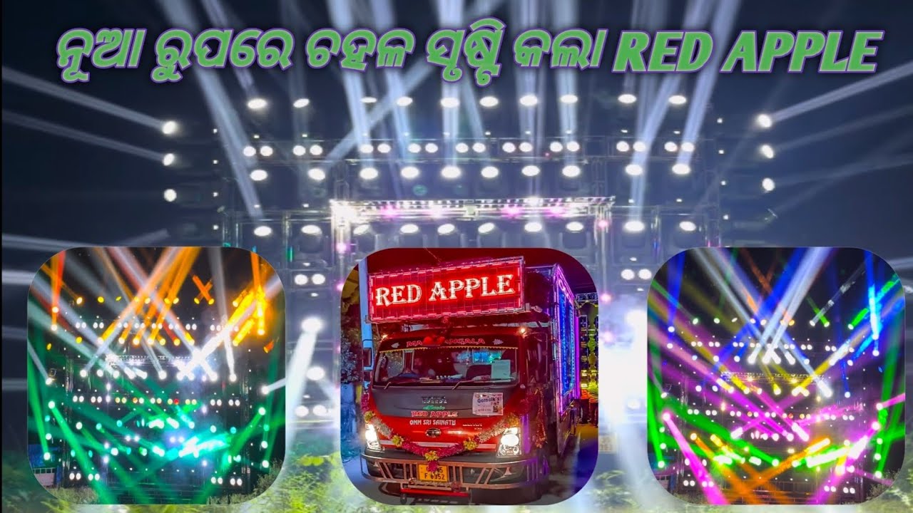 DJ RED APPLE LIGHT POGANUM ନୂଆ ରୁପରେ ଚହଳ ସୃଷ୍ଟି କଲା ଓଡିଶାରେ 