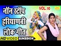      vol 10  non stop haryanvi geet  haryanvi folk songs  lugaiyo ke geet