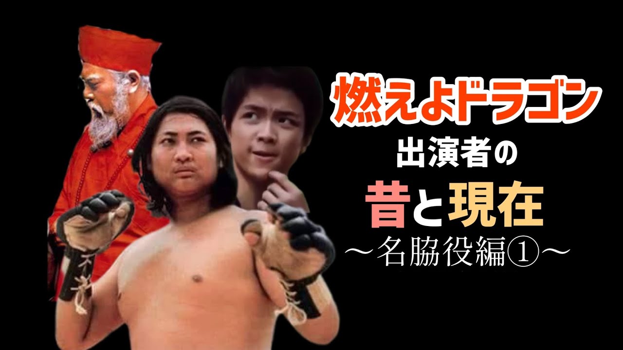 燃えよドラゴン出演者の人生 サモ ハンほか Youtube 燃えよドラゴン出演者の人生 サモ ハンほか Youtube