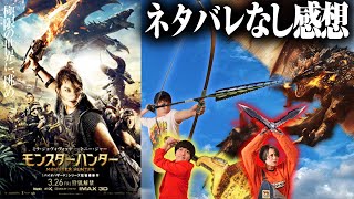 【モンスターハンター】最新映画！ネタバレなし感想！ド迫力モンスターパニック映画！【シネマンション】