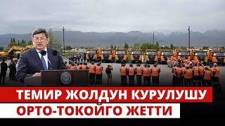 Темир жолдун курулушу Орто-Токойго жетти