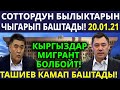 СОТТОРДУН МЫЙЗАМСЫЗ БАЙЛЫГЫ! ТАШИЕВ КАМАП БАШТАДЫ! КЫРГЫЗДАР МИГРАНТ БОЛБОЙТ!