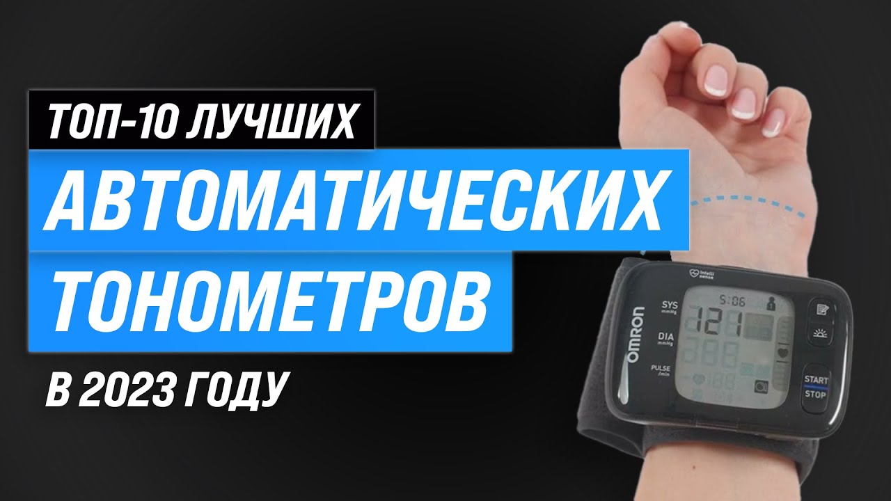 Лучшие автоматические тонометры для дома 🔥 Рейтинг 2023 года ✅ ТОП–10 тонометров на плечо и запястье