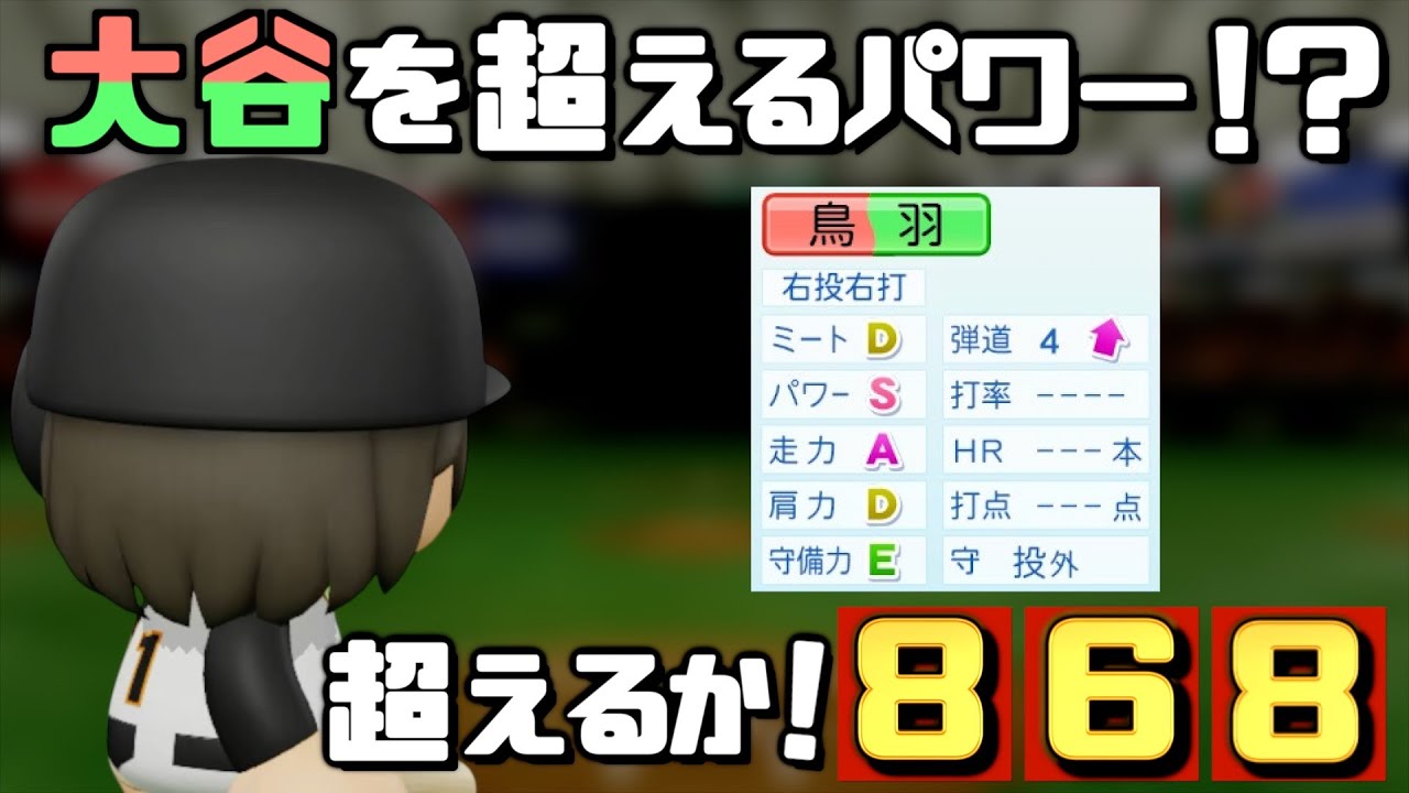 【パワプロ2024】架空選手-圧倒的パワーで868本を目指した元二刀流のプロ野球人生【オーペナ】
