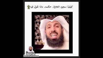سجود التلاوة  وحكمه ومانقول فيه للشيخ فيصل الهاشمي