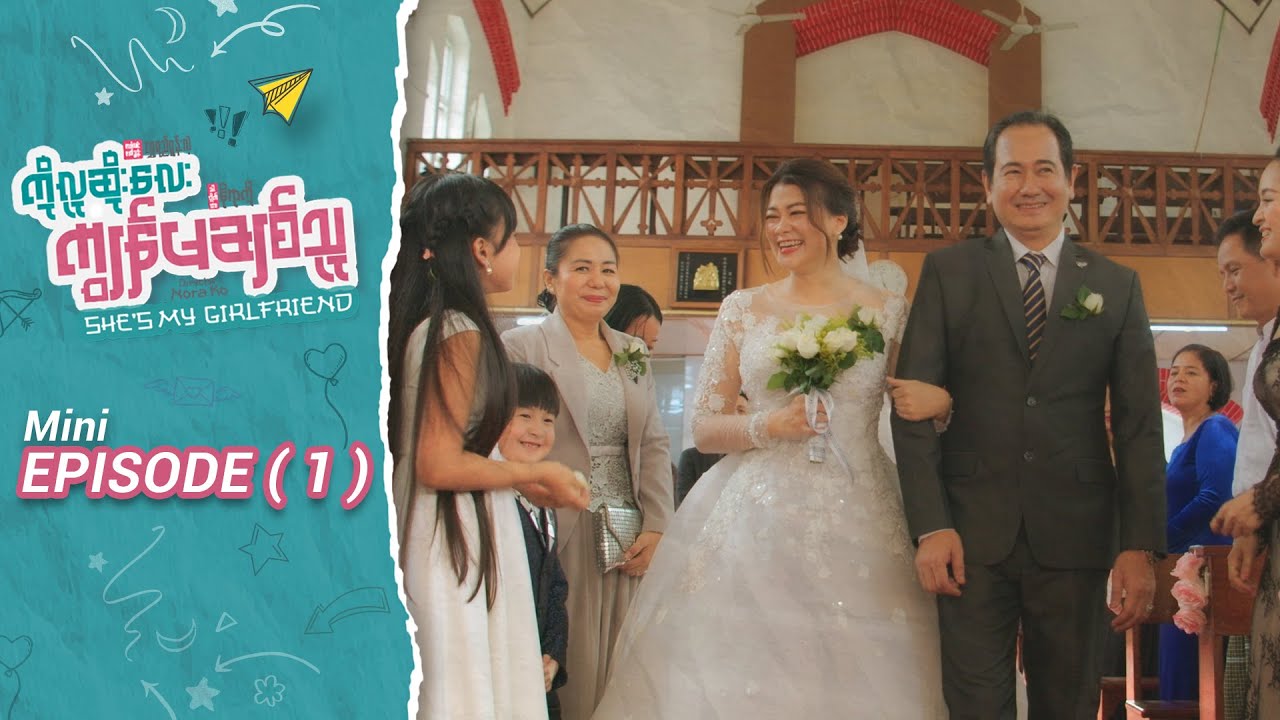 ကိုလူဆိုးလေး ကျွန်မချစ်သူ - Mini Episode-1 | မြန်မာရုပ်သံဇာတ်လမ်းတွဲ