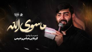 ماسوی الله | کربلایی عباس رحیمی | Abbas Rahimi