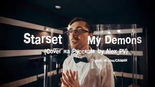 Starset - My Demons (Cover на Русском by Alex_PV)