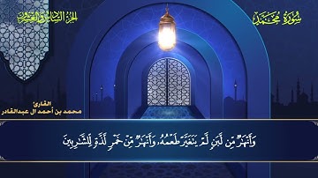 047 سورة محمد - محمد العبد القادر  ١٤٤٦هـ #المصحف #اكسبلور #قرآن #قران_كريم #قران #قرآن_كريم
