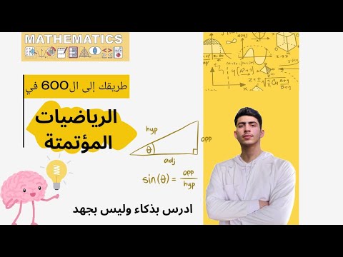 كيف تهكر الرياضيات بكالوريا