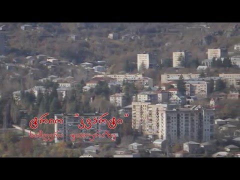 ტრიო კვარტი - ჭიათურა სიამაყე / trio kvarti - chiatura siamaye