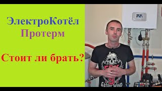 Обзор ЭлектроКотла Протерм Скат - ОБНОВЛЁННАЯ ВЕРСИЯ