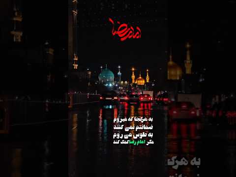 به هرکجاکه میروم ضمانتم نمیکنند ضامن آهو یارضا مشهد زیارت دلتنگی غمگین