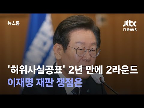 '허위사실공표' 2년 만에 2라운드…이재명 재판 쟁점은  / JTBC 뉴스룸