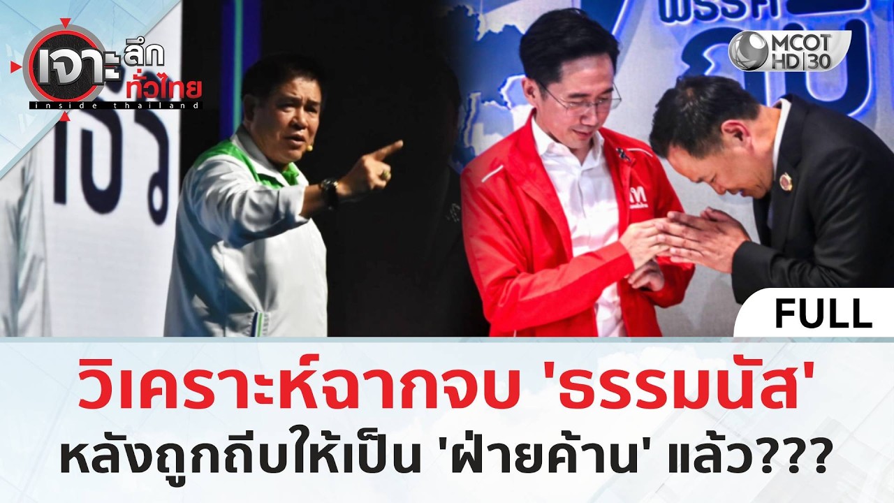 (คลิปเต็ม) วิเคราะห์ฉากจบ 'ธรรมนัส' หลังถูกถีบให้เป็น 'ฝ่ายค้าน' แล้ว? (26 ก.พ. 69) | เจาะลึกทั่วไทย