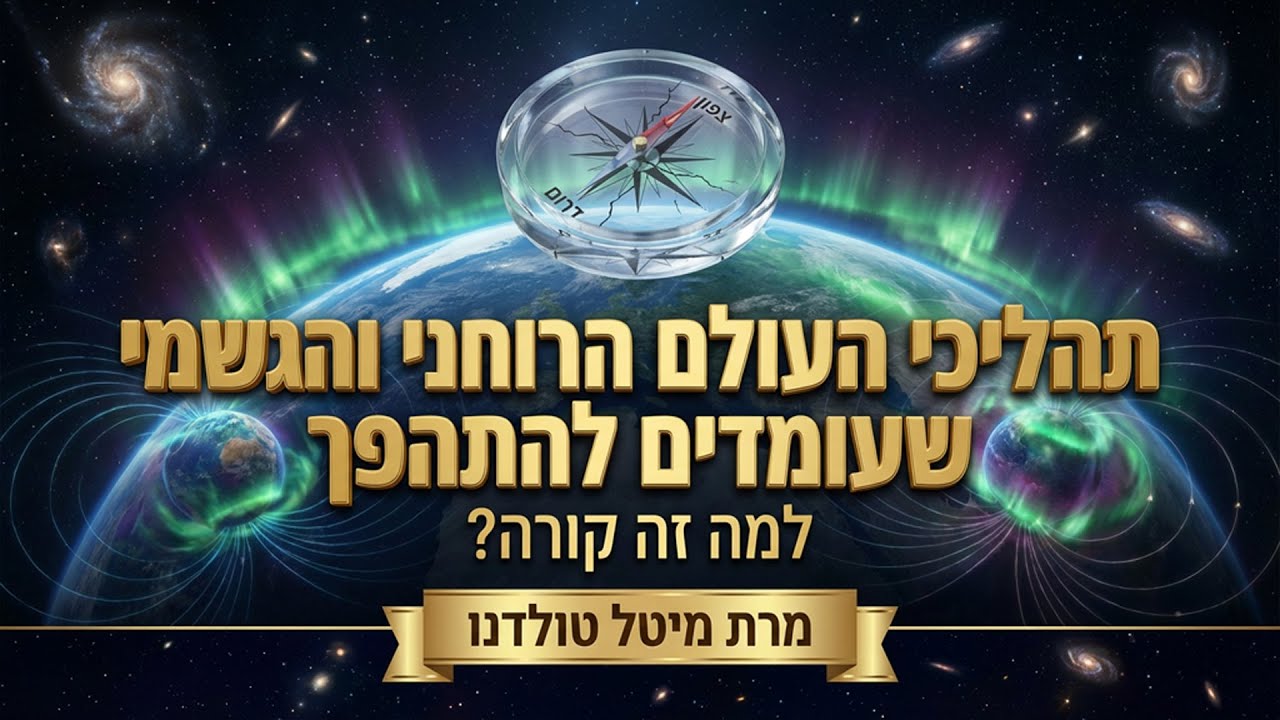 תהליכי העולם הרוחני והגשמי שעומדים להתהפך למה זה קורה? ✨ מרת מיטל טולדנו