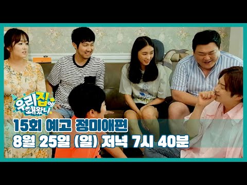 [15회 예고] 흥이란게 폭발한다! I 우리집에 왜왔니 with 정미애 I 8월 25일 (일) 저녁 7시 40분