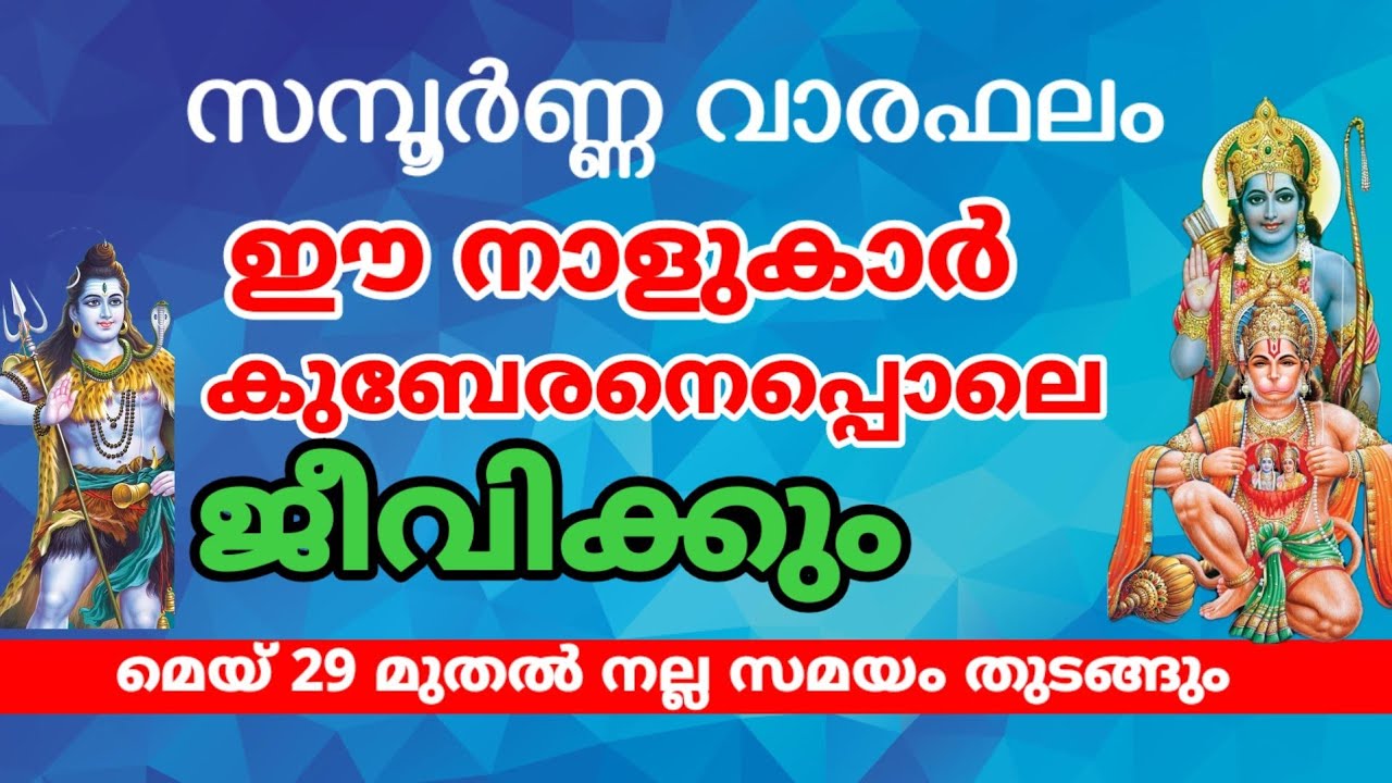 സമ്പൂര്‍ണ്ണ വാരഫലം  മെയ് 29 മുതൽ VARAFALAM MAY 2022 | SANTHOSH VLOGS