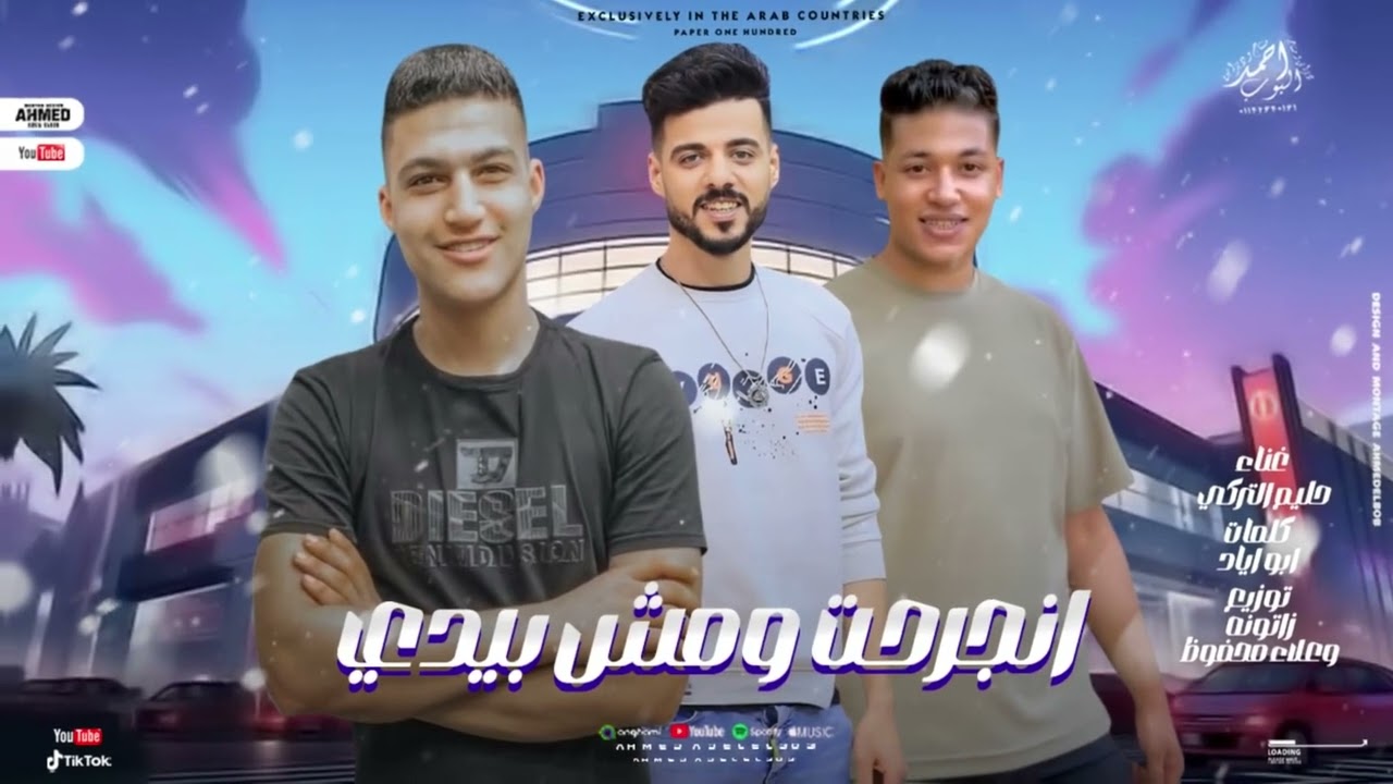 انجرحت و مش بيدى - حليم التركى - توزيع زتونه و علاء محفوظ - مهرجانات 2026