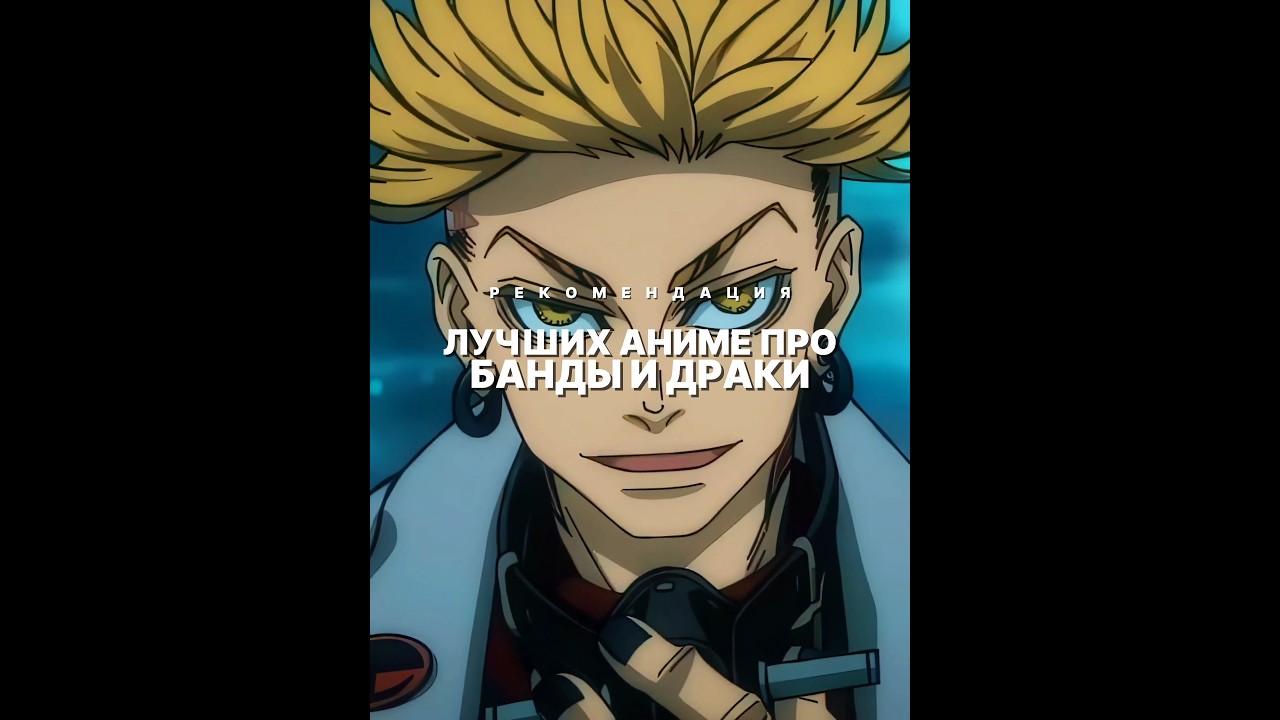 Аниме про банды и драки 
