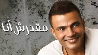 اغنية مقدرش أنا عمرو دياب                             - اسمعها