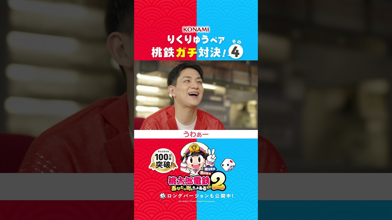 “りくりゅう”ペア『桃鉄2』ガチ対決!その4 | 桃太郎電鉄 (KONAMI)