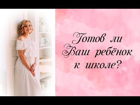 Что должен знать ребёнок к 1 классу. Готов ли ребенок к школе? Детский психолог