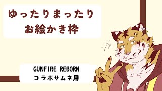 【お絵かき】GUNFIRE REBORNのサムネ作り！⚡ 【Vtuber/虎縞雷一】