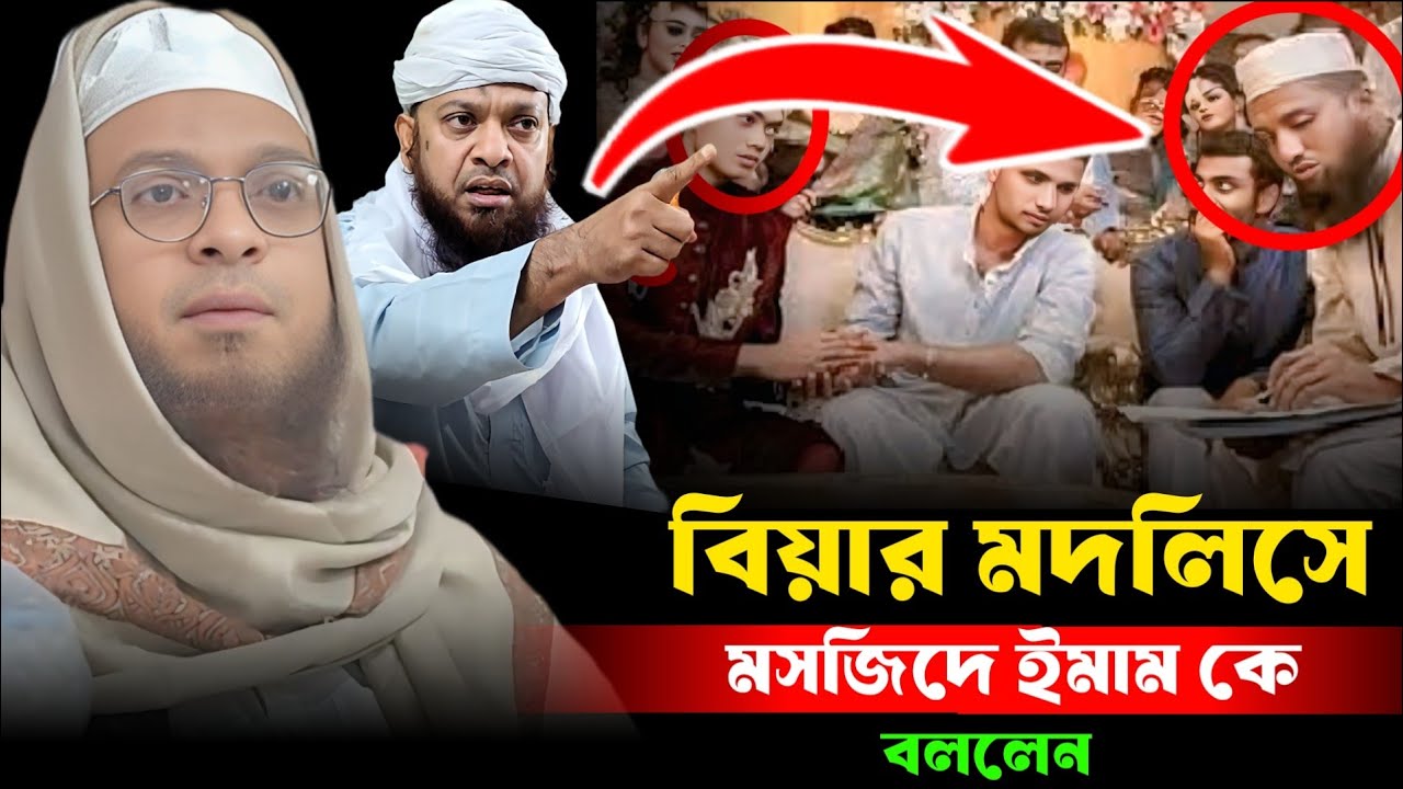 বিয়ার মদলিসে মসজিদে ইমাম কে কি বললেন। মুফতী আব্দুল বাছিত আল ক্বাছিমি সাহেব।। Mufti Abdul Basit waz 