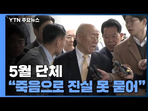 아무런 사과 없이 떠나..."죽음으로 진실을 묻을 수 없다" / YTN